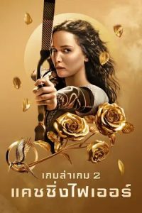 The Hunger Games 2 Catching Fire (2013) เกมล่าเกม 2 แคชชิ่งไฟเออร์